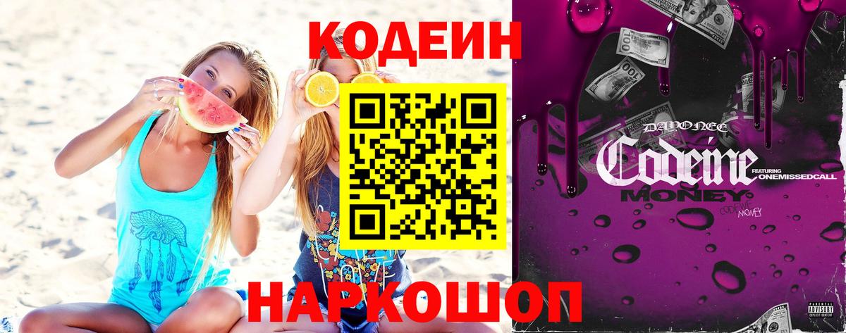 Codein напиток Lean (лин) Бердск