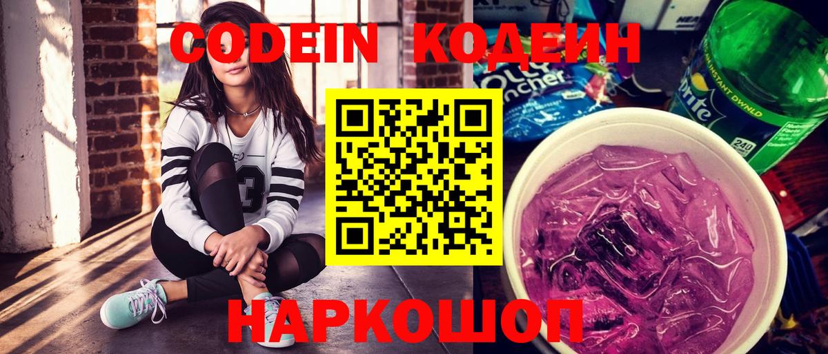 Кодеин Purple Drank  Вход с VPN  Бердск  Codein напиток Lean (лин) 